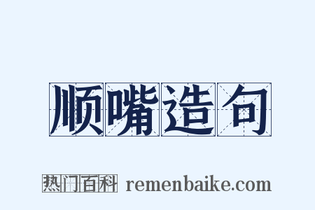 顺嘴造句是什么意思的图片